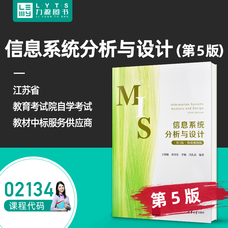 02134信息系统分析与设计第五版