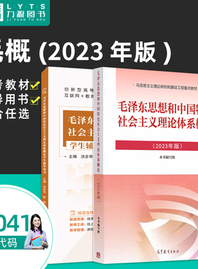 力源图书 15041 毛泽东思想和中国特色社会主义理论体系概论2023年版   9787040599039 两课