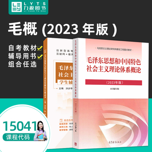 力源圖書 毛澤東思想和中國特色社會主義理論體系概論2023年版 9787040599039 兩課 15041