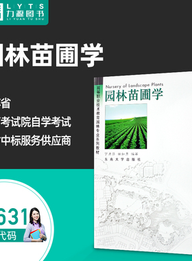 官方正版自学考试 06631园林苗圃学2003年版 丁彦芬 田如男 东南大学出版社9787810891769 力源图书自考教材6631