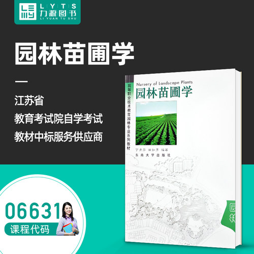 官方正版自学考试 06631园林苗圃学2003年版 丁彦芬 田如男 东南大学出版社9787810891769 力源图书自考教材6631