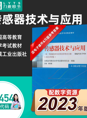 官方正版自考教材07454传感器技术与应用附考试大纲2023年版 樊尚春 9787111738831 机械工业出版社 7454