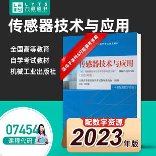 自考教材07454传感器技术与应用附考试大纲2023年版 社 樊尚春 机械工业出版 7454 9787111738831 官方正版