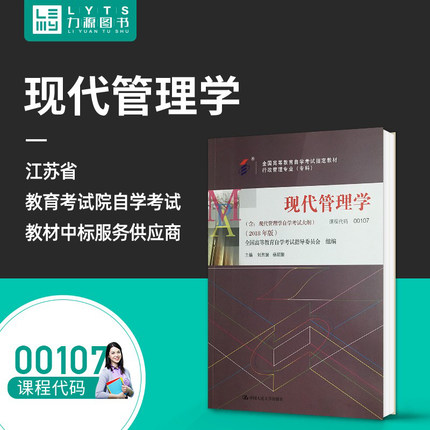 成人自考教材 00107 现代管理学 2018版附大纲  刘熙瑞  中国人民大学出版社 0107 配套自考通全真模拟试卷+一考通题库 力源图书