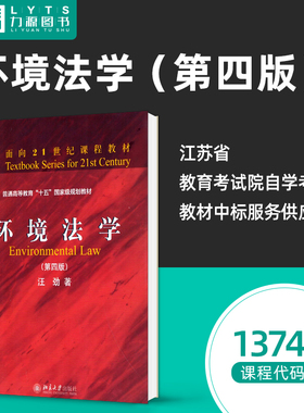 【自学考试13749】2018年版环境法学第四版 汪劲 第4版 环境资源法学  北京大学出版社9787301298640
