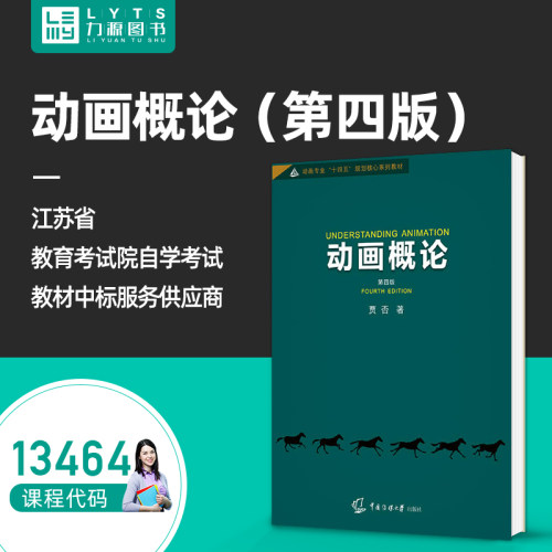 自考自学教材13464动画概论（第4四版）贾否  中国传媒大学出版社 9787565729386 力源图书