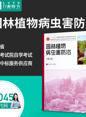 包邮 力源图书 全新正版自学考试教材 04045 园林植物病虫害防治第3三版 武三安 主编 9787503881022 中国林业出版社