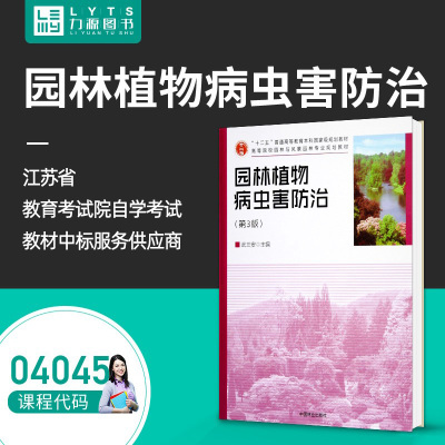 包邮 力源图书 全新正版自学考试教材 04045 园林植物病虫害防治第3三版 武三安 主编 9787503881022 中国林业出版社
