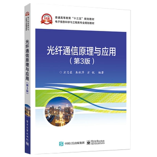 力源图书全新正版自学考试教材02338 光纤通信原理与应用第3版 9787121360428 电子工业出版社2338