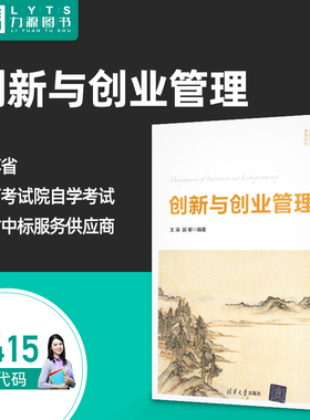 正版自考教材13415创新与创业管理2017年版 王涛 顾新 清华大学出版社出版社9787302559085 力源图书自考教材