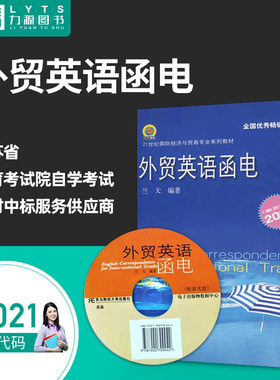 包邮力源图书 全新正版自学考试教材 27021 外贸英语函电（第五版）兰天 编著 9787811220193 东北财经大学出版社