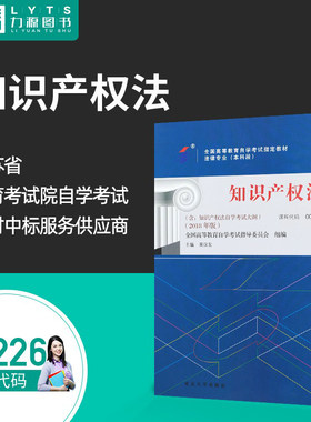 成人自考教材  00226 知识产权法 2018版附大纲 吴汉东 北京大学出版社 0226 配套自考通全真模拟卷+一考通题库套装 力源图书