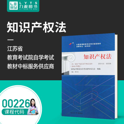 力源图书 自考教材 附大纲   00226 知识产权法 2018版 吴汉东 9787301293133 北京大学出版社 0226