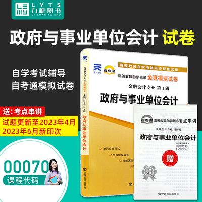 赠考点串讲小抄掌中宝册子正版00070 0070政府与事业单位会计自学考试全真模拟试卷 自考通试卷 附历年真题 力源图书