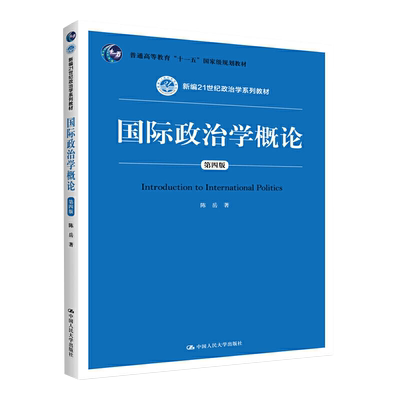 官方正版自考教材13709国际政治学概论第四版 陈岳 2020年第4版 中国人民大学出版社9787300283791 力源图书自学考试