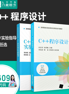 自考自学考试教材13609 C++程序设计 教材+实验指导 向志华 张莉敏 高级语言程序设计基础 清华大学出版社 9787302570257 力源图书