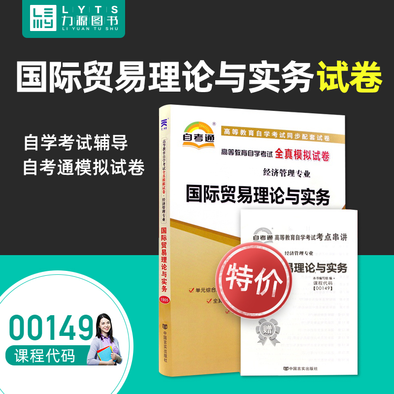 [特价]力源图书 自考通试卷00149国际贸易理论与实务 配外研社教材2012版冷柏军0149附真题赠串讲 书籍/杂志/报纸 高等成人教育 原图主图