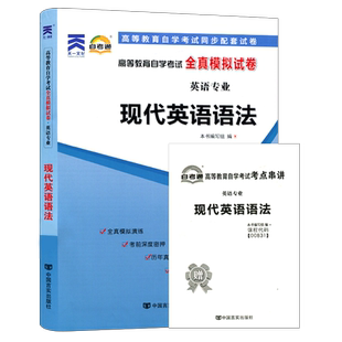 力源图书 自考通试卷 附真题 赠考点串讲 00831 现代英语语法 9787802505506 中国言实出版社 0831 自考教材教辅