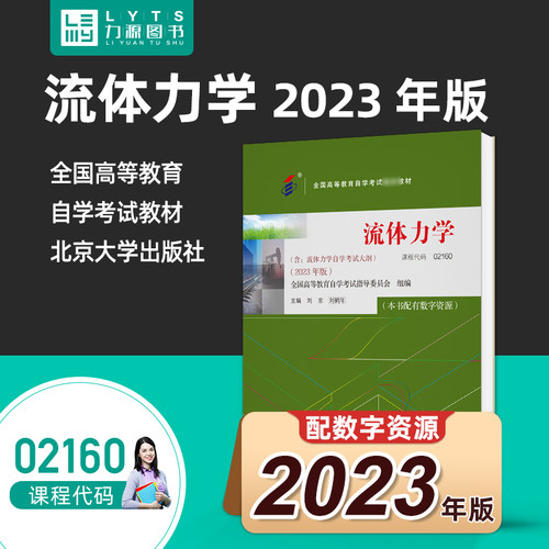 正版自考02160流体力学2023版