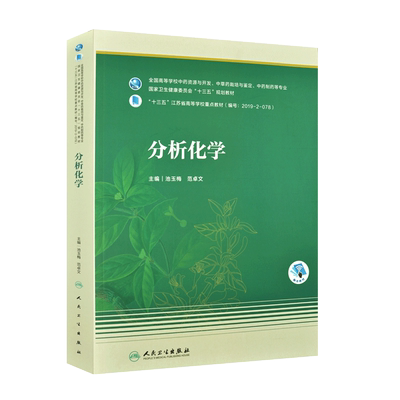 官方正版自考教材13558分析化学2020年版 池玉梅 范卓文 人民卫生出版社 9787117305624 自学考试分析化学中药力源图书