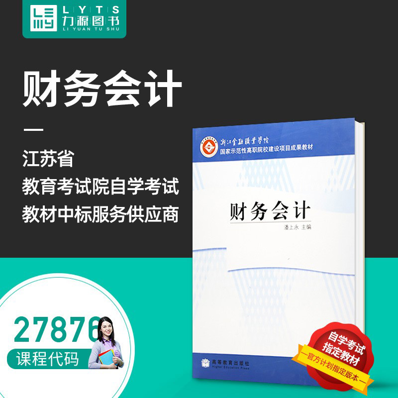 包邮 力源图书 全新正版自学考试教材 27876 财务会计 2008年版 潘上永 主编 9787040253313 高等教育出版社 书籍/杂志/报纸 会计 原图主图