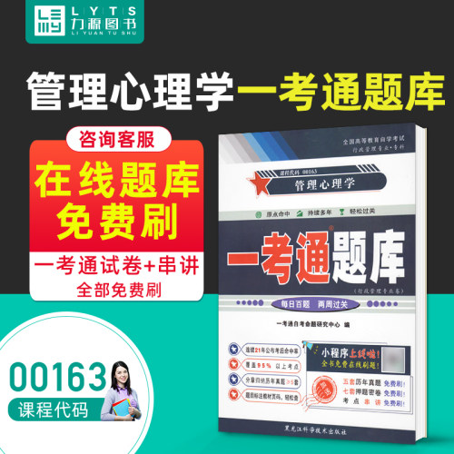 力源图书 一考通题库 附真题  00163 管理心理学 9787571908430 黑龙江科学技术出版社 0163 自考教材教辅