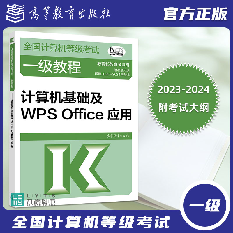 2023-2024全国计算机等级考试一级教程