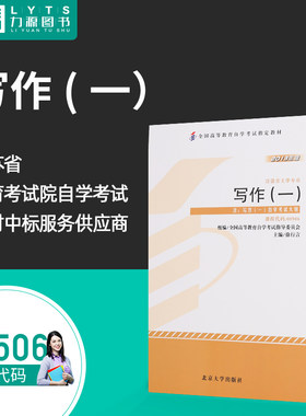 力源图书 自考教材 附大纲 00506 写作(一) 2013版 徐行言 9787301229583 北京大学出版社 0506 506