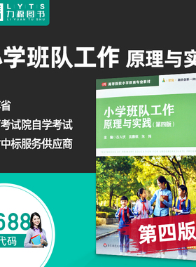 官方正版自学考试07688小学班队工作原理与实践第四4版 古人伏 沈嘉祺 华东师范大学出版社 9787576018455 力源图书自考教材7688