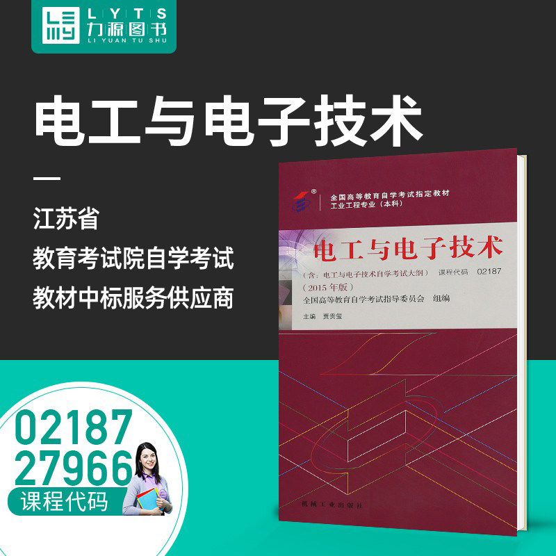 力源图书 自考教材 附大纲 02187 27966 电工与电子技术 2015版 贾贵玺 9787111514381 机械工业出版社 2187属于什么档次？