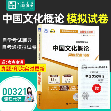 力源图书 自考通试卷 附真题 赠考点串讲 00321 中国文化概论  中国言实出版社 0321 自考教材教辅