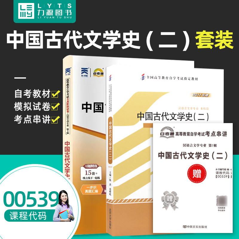 力源图书 教材+试卷 2本套装 附真题 赠考点串讲 00539 中国古代文学史(二) 自考教材 + 自考通 0539 539,书籍/杂志/报纸,自由组合套装,淘宝优惠券,粉丝福利购,淘宝优惠卷