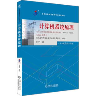 官方正版自考13015计算机系统原理附大纲2023年版 袁春风 9787111738527 机械工业出版社 力源图书