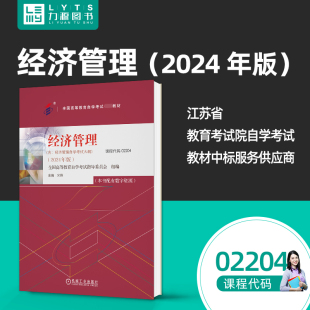 附大纲 自学考试教材02204经济管理 2024版 米锋主编 社2204 力源图书 9787111756255机械工业出版 全新正版