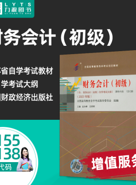 力源图书 成人自考教材  00155/13138财务会计初级2023版附大纲 孟永峰 中国财政经济出版社 9787522324647