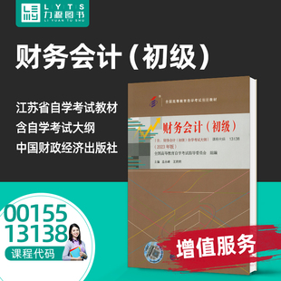 力源图书 成人自考教材  00155/13138财务会计初级2023版附大纲 孟永峰 中国财政经济出版社 9787522324647