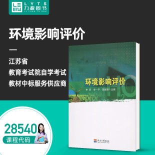 社 力源图书 9787563031405 环境影响评价 自学考试教材 河海大学出版 28540 全新正版