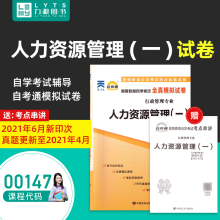 备考2024正版现货 00147 0147人力资源管理(一)自考通全真模拟试卷试卷 赠考点串讲小抄掌中宝小册子 行政管理专业书籍 力源图书