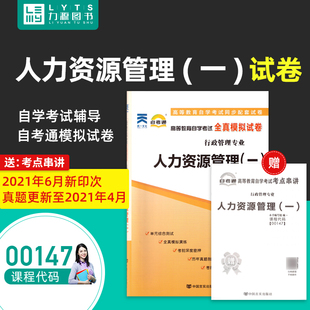 现货 备考2024正版 行政管理专业书籍 0147人力资源管理 一 赠考点串讲小抄掌中宝小册子 00147 自考通全真模拟试卷试卷 力源图书