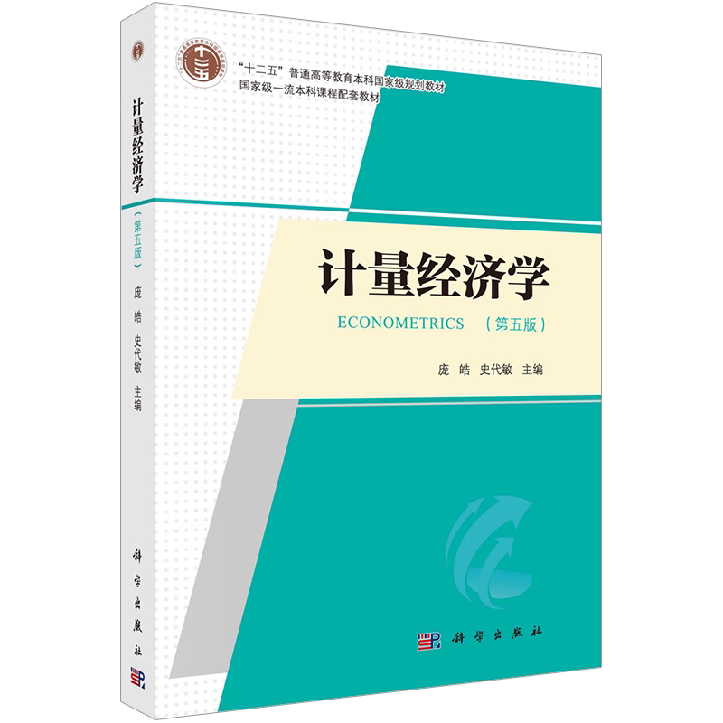 科学出版社直发官方正版 计量经济学第五版 庞皓 史代敏 第5版9787030761972