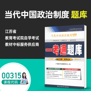 力源图书 一考通题库 附真题 00315 当代中国政治制度  9787801408006 国家行政学院出版社 0315 自考教材教辅