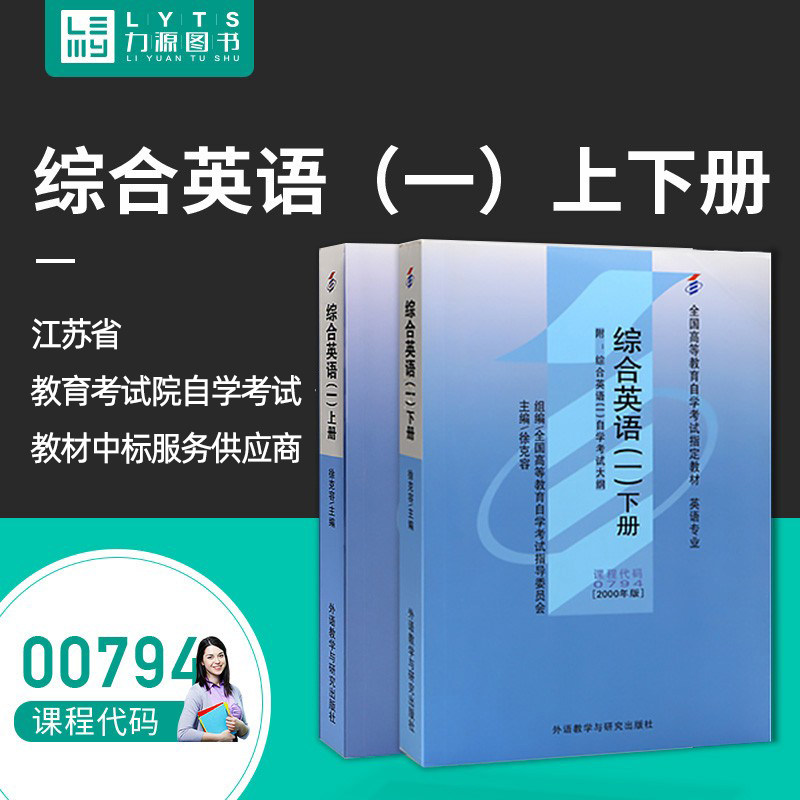 力源图书 成人自考教材 00794 综合英语(一) 2000版 附大纲 徐克容 外语教学与研究出版社 0794 配套自考通全真模拟卷+一考通题库