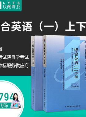 力源图书 成人自考教材 00794 综合英语(一) 2000版 附大纲 徐克容 外语教学与研究出版社 0794 配套自考通全真模拟卷+一考通题库