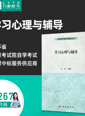全新正版自学考试教材04267学习心理与辅导2015年版 张微 9787030446848 科学出版社 力源图书