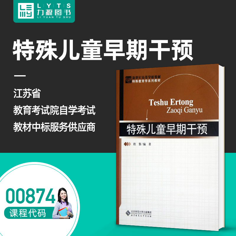 官方正版自考教材00874特殊儿童早期干预 程黎 北京师范大学出版社 力源图书自学考试 9787303143528 0874 874