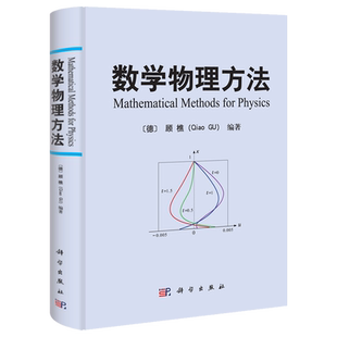 科学出版社直发 数学物理方法 顾樵傅里叶级数 傅里叶变换拉普拉斯变换 数学物理方程的建立分离变量法本征函数法施图姆刘维尔理论