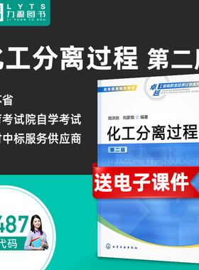 官方正版自考教材02487化工分离过程第二2版 化工传递过程基础第三3版 陈洪钫 刘家祺 陈涛 张国亮 化学工业出版社 力源图书2487