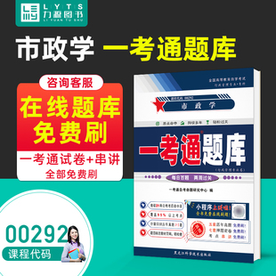 正版自考辅导00292 0292市政学一考通题库 全新版配套2023版中国人民大学出版社教材 力源图书