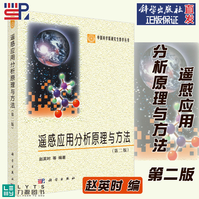 正版遥感应用分析原理与方法2版