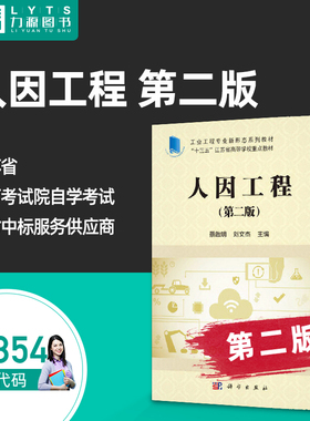 官方正版自学考试05854人因工程第二版 蔡啟明 刘文杰 2020年版第2版 科学出版社9787030650160 力源图书自考教材5854
